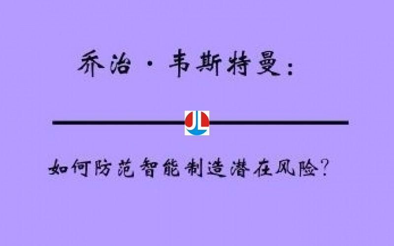 如何防范智能制造潜在风险？
